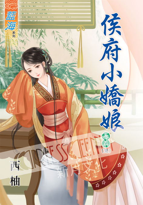 藍海39905.侯府小嬌娘[5] 完-作者:西柚