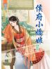 藍海39905.侯府小嬌娘[5] 完-作者:西柚