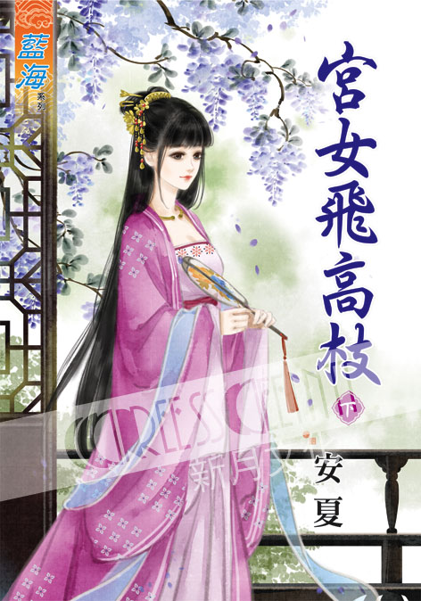 藍海40102.宮女飛高枝[下]...