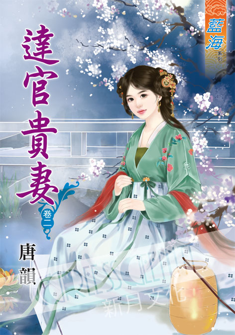 藍海40202.達官貴妻[2]-...