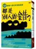 正面思考66.都是別人的錯?56個做人最容易犯的錯誤-作者:吳承州