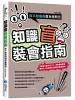 萬識通01.知識盲裝會指南-你不知道的超有趣問答-作者:韋品哲