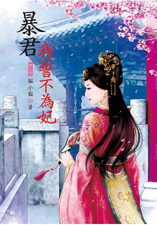 N7705.暴君我誓不為妃[5]-作者:貓小貓