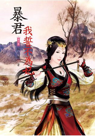 N7706.暴君我誓不為妃[6]-作者:貓小貓