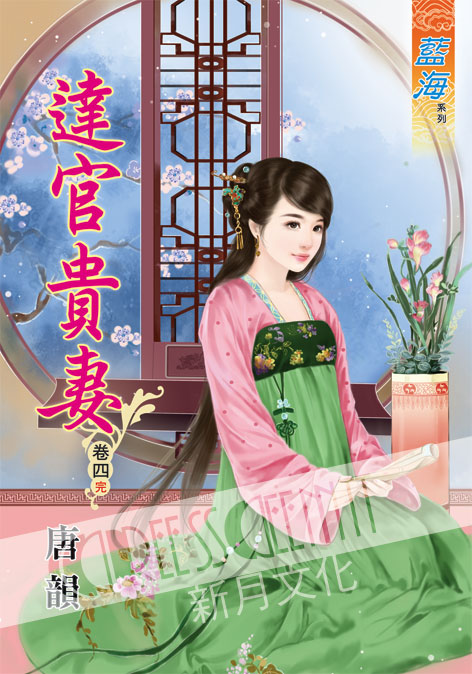 藍海40204.達官貴妻[4] ...