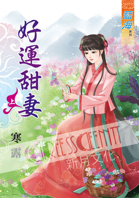 藍海40401.好運甜妻[上] ...