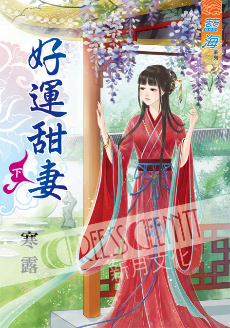 藍海40402.好運甜妻[下]-...