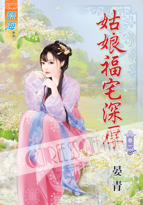 藍海40501.姑娘福宅深厚[1...