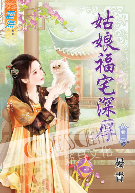 藍海40502.姑娘福宅深厚[2...