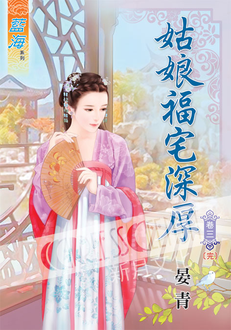 藍海40503.姑娘福宅深厚[3] 完-作者:晏青