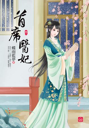 小說house292.首席醫妃[中]-作者:蝶雨藍夢