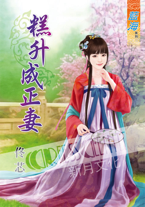 藍海40601.糕升成正妻 [全...