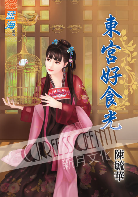 藍海40801.東宮好食光[全一...