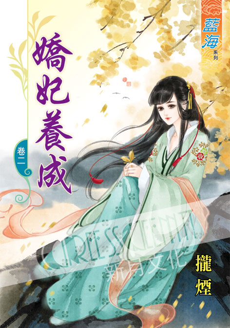 藍海40902.嬌妃養成[2]-...