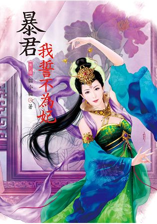 N7707.暴君我誓不為妃[7]-作者:貓小貓