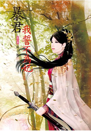 N7708.暴君我誓不為妃[8] 完-作者:貓小貓