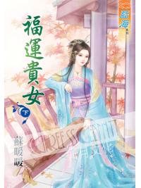 藍海41102.福運貴女[下]-作者:蘇暖暖