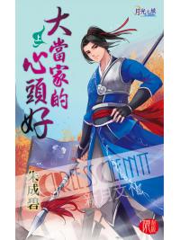 月光之城298.大當家的心頭好[上] -作者:朱成碧