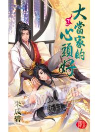 月光之城299.大當家的心頭好[下]-作者:朱成碧