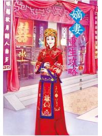 N7902.嫡妻重生攻略[2]-作者:末果