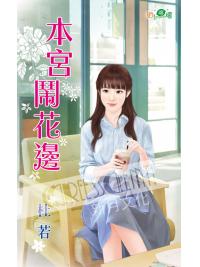 甜檸檬1089.本宮鬧花邊-作者:杜若