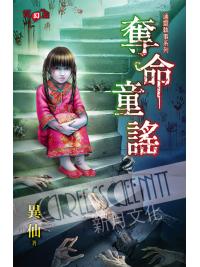 霓幻鑰5002.奪命童謠-作者:異仙