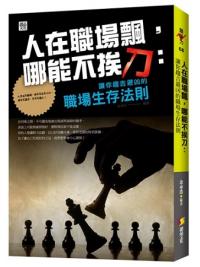 競爭力68.人在職場飄，哪能不挨刀:讓你趨吉避凶的職場生存法則-作者: 余承浩  編著