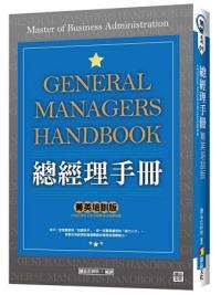 無限系列01.總經理手冊 「菁英培訓版」 -作者:讀品企研所 編譯