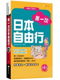 全民學日語38.第一次日本自由行-作者:潘彥芸 著