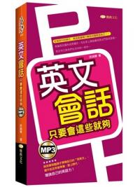 全民學英文44.英文會話只要會這些就夠 -作者:許純華   著