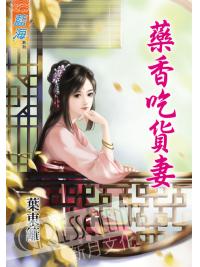 藍海41601.藥香吃貨妻[全一冊]-作者:葉東籬