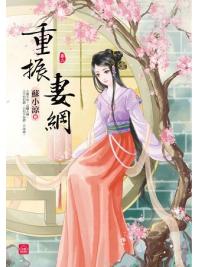 小說house297.重振妻綱[2]-作者:蘇小涼