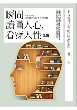生活講義104.瞬間讀懂人心,看穿人性全集-作者:陶然