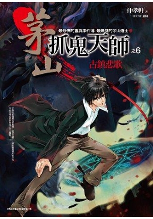 文學新樂園497.茅山抓鬼天師[6]古鎮悲歌 (完結)-作者:仲孝軒