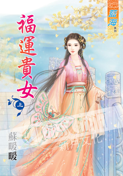 藍海41101.福運貴女[上] ...