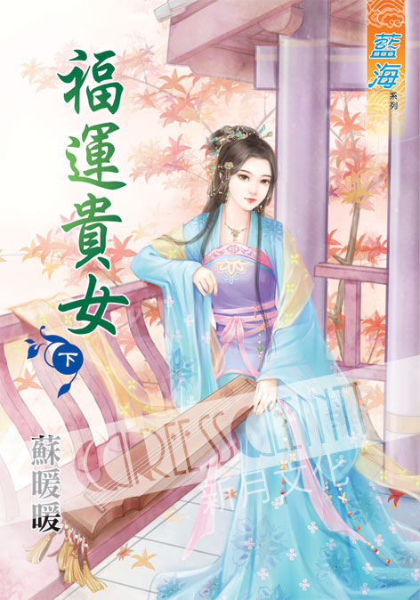 藍海41102.福運貴女[下]-...