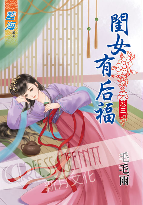 藍海41203.閨女有后福[3] -作者:毛毛雨