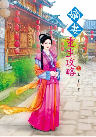 N7901.嫡妻重生攻略[1]-作者:末果