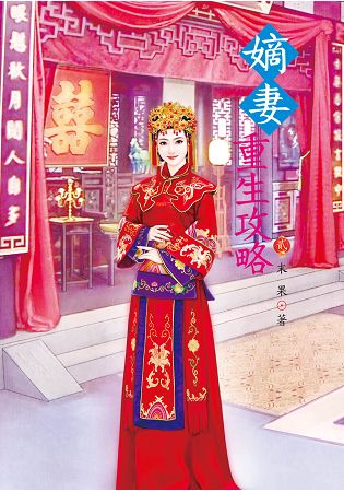 N7902.嫡妻重生攻略[2]-作者:末果