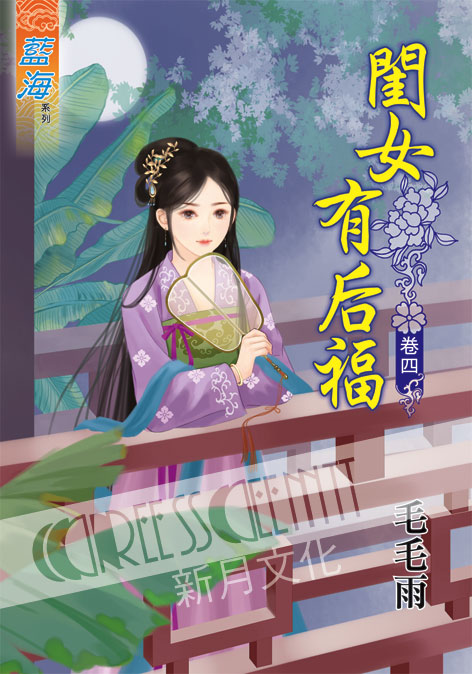 藍海41204.閨女有后福[4]-作者:毛毛雨