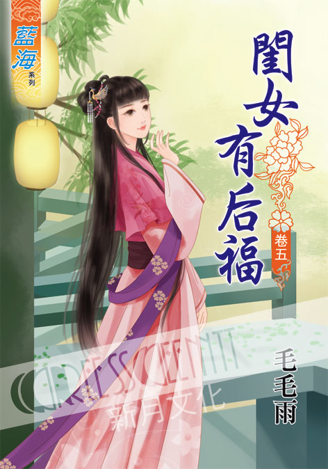 藍海41204.閨女有后福[5]-作者:毛毛雨