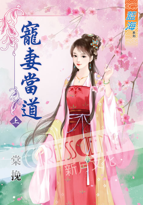 藍海41401.寵妻當道[上] -作者:棠挽