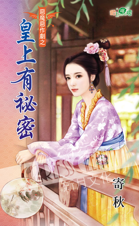 甜檸檬1087.皇上有祕密 [惡魔惡作劇之] -作者:寄秋