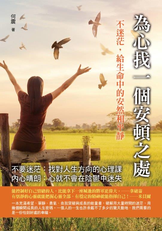 全方位心理28.為心找一個安頓之處-作者:何震
