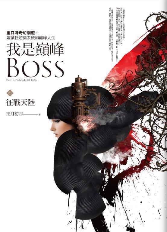 奇幻紀元08.我是巔峰Boss[...