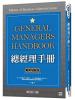 無限系列01.總經理手冊 「菁英培訓版」 -作者:讀品企研所 編譯