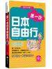 全民學日語38.第一次日本自由行-作者:潘彥芸 著