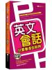 全民學英文44.英文會話只要會這些就夠 -作者:許純華   著