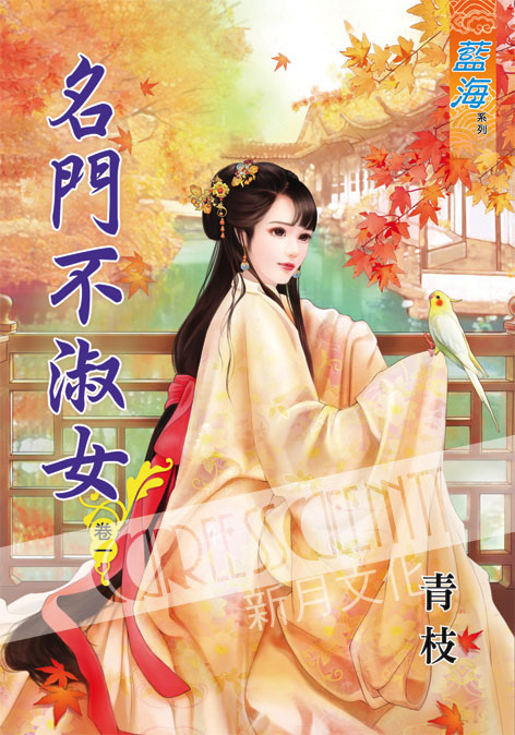 藍海41501.名門不淑女[1] -作者:青枝
