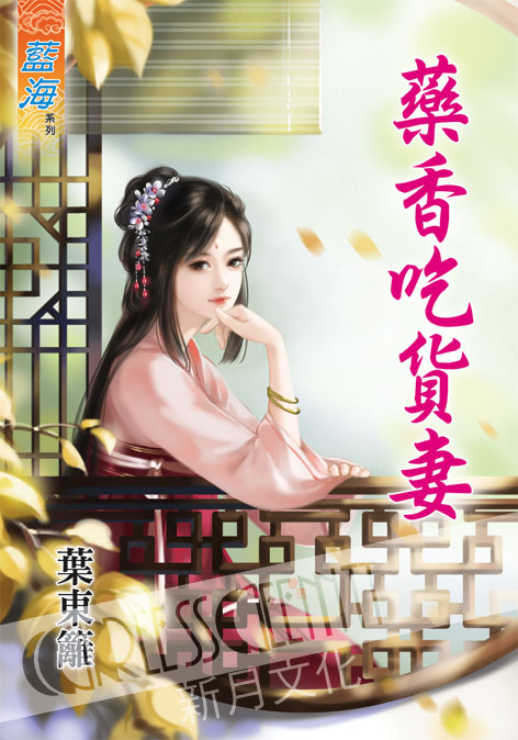 藍海41601.藥香吃貨妻[全一...